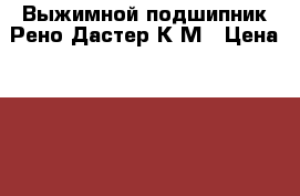 Выжимной подшипник Рено Дастер К4М › Цена ­ 1 000 - Московская обл. Авто » Продажа запчастей   